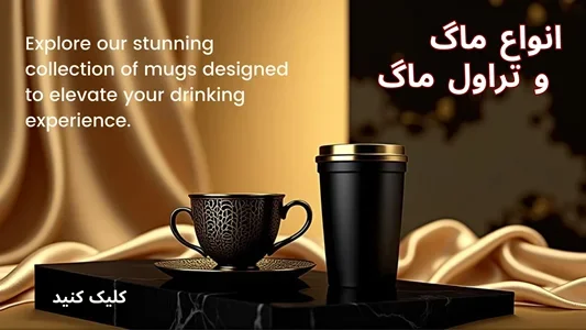 ماگ و تراول ماگ و قمقمه