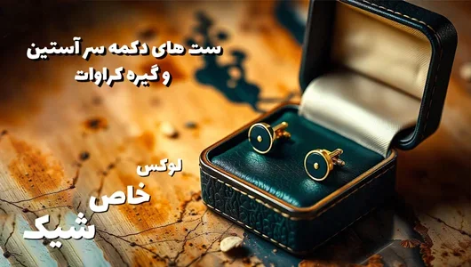 دکمه سر آستین