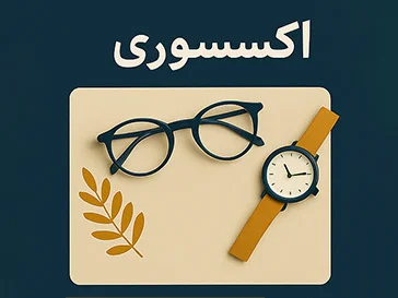 اکسسوری