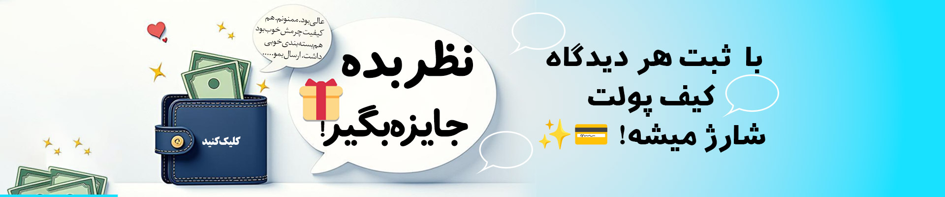 نظر بده جایزه بگیر