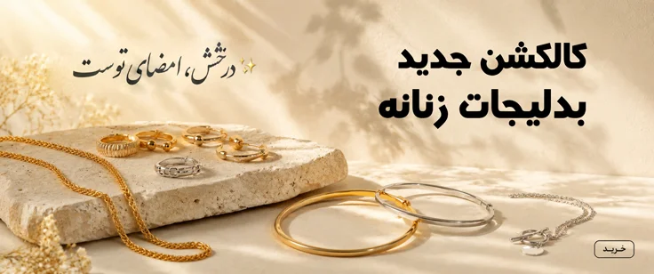 زیور آلات و بدلیجات