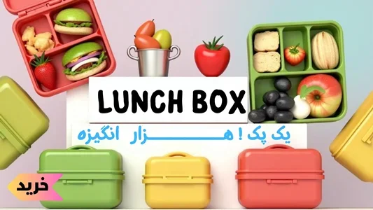 لانچ باکس ظرف غذا
