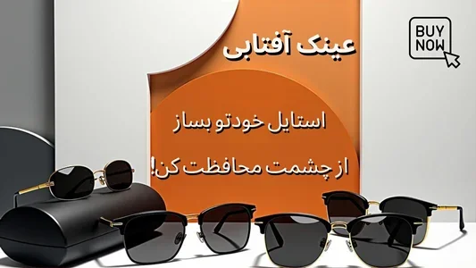 عینک آفتابی