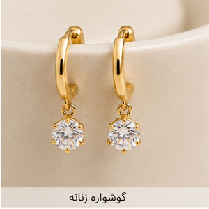 گوشواره زنانه