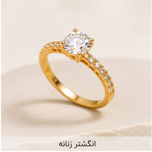 انگشتر زنانه