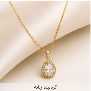 گردنبند زنانه