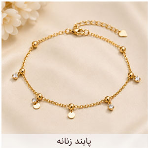 پابند زنانه