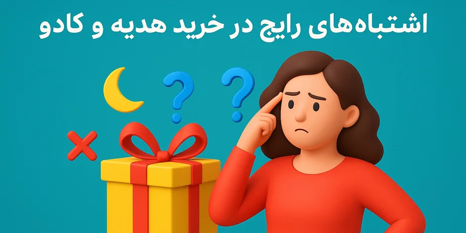 🎁 اشتباههای رایج در خرید هدیه و کادو (راهنمای کامل برای انتخاب درست)
